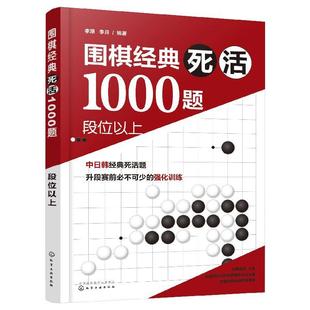 社9787122315502正版 李昂李月化学工业出版 书籍 死活1000题——段位以上 围棋经典