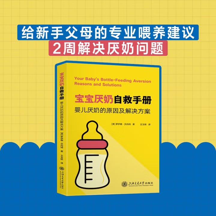 宝宝厌奶自救手册:婴儿厌奶的原因及解决方案 给新手父母的专业喂养建议快速解决宝宝厌奶问题 罗伊娜贝内特著王玉娇译正版书籍