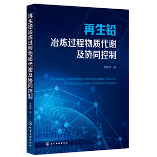 李艳萍清洁生产污染控制高等学校环境科学与工程生态工程冶金工程及相关专业师生参阅 再生铅冶炼过程物质代谢及协同控制 正版 书籍