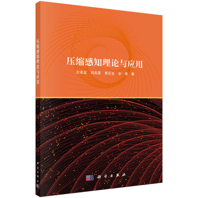 正版书籍 压缩感知理论与应用 王泽龙，刘吉英，黄石生，余奇科学出版社9787030738363