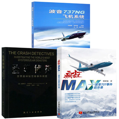 【全3册】疯狂MAX波音737事件启示录坠机侦探世界神秘空难事件调查波音737NG飞机系统空难启示录空难悲歌记事故事图书全集空难书籍