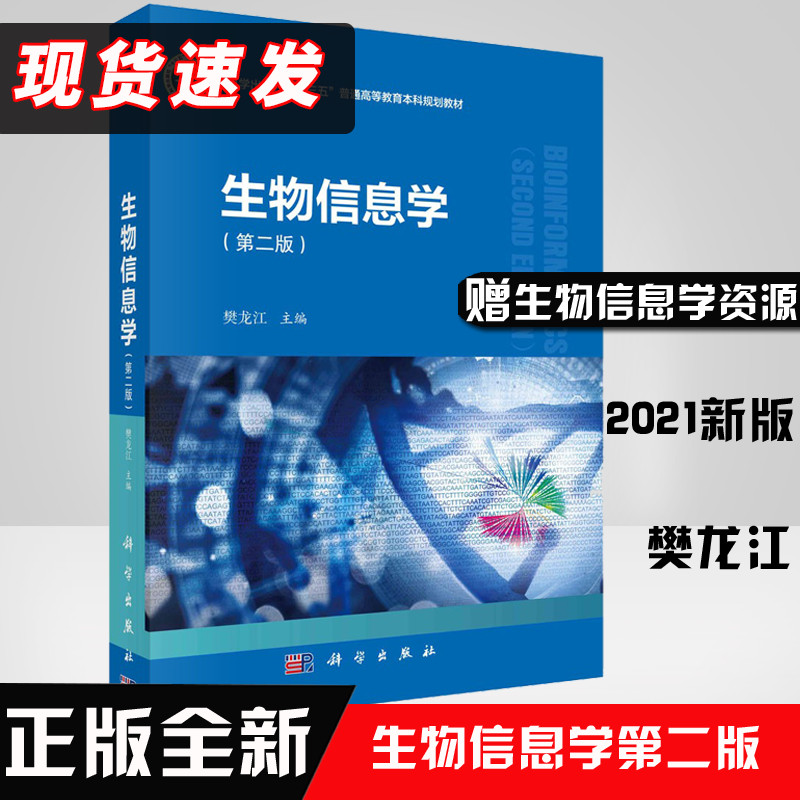 正版现货 生物信息学樊龙江第二2版生物信息学基本概念生物分子数据产生数据库序列联配基因组拼接及其基因预测系统发生树构建