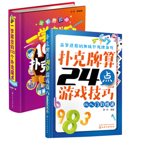 便携超值版 100个扑克魔术 扑克牌算24点游戏技巧——从入门到精通一学就会 儿童成年人数学逻辑思维训练书籍趣味 全2册