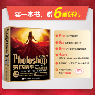 书籍 图形图像 Photoshop ps书ps教程书籍零基础自学中文版 平面设计抠图杂志网店设计 2021实战精华从入门到精通 正版