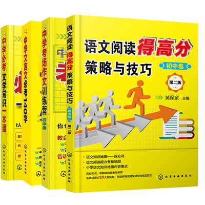 【全4册】初中语文阅读得高分策略与技巧初中卷第二版中学文学常识一本通文言文140字中考作文训练营黄保余中学教辅书籍