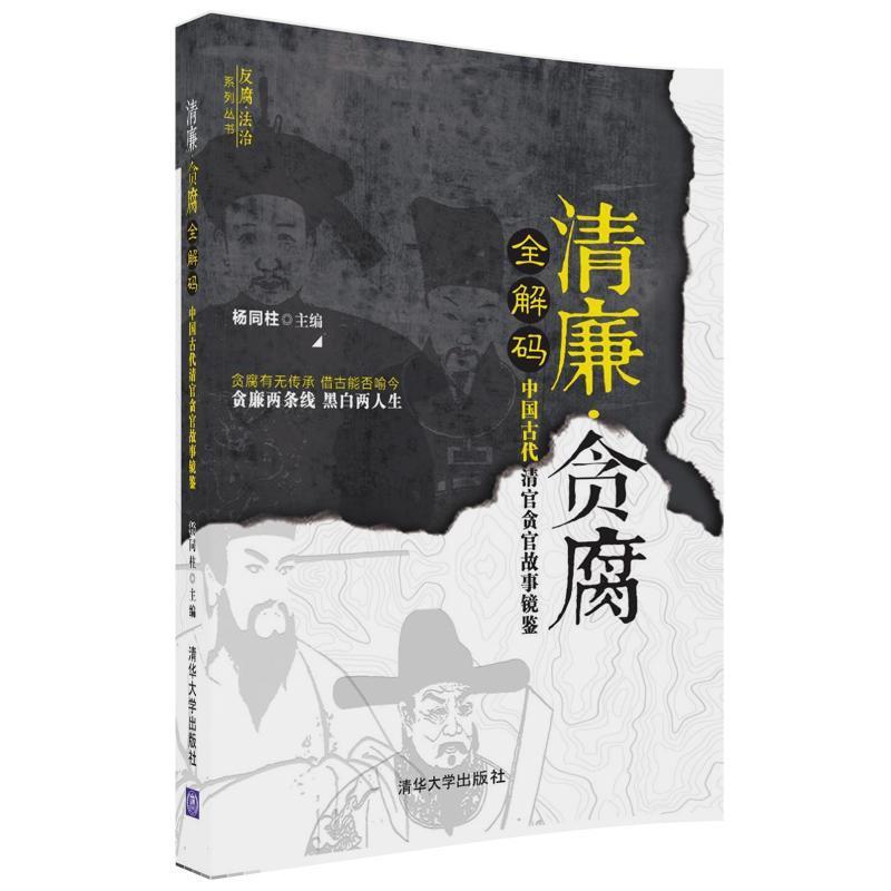 正版清廉贪腐全解码中国古代清官贪官故事镜鉴（反腐法治系列丛书）反腐倡廉宣传教育忏悔录书籍清官贪官历史故事图书籍