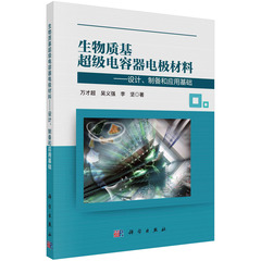 正版书籍 生物质基超级电容器电极材料——设计、制备和应用基础 万才超，吴义强，李坚科学出版社9787030699473 118