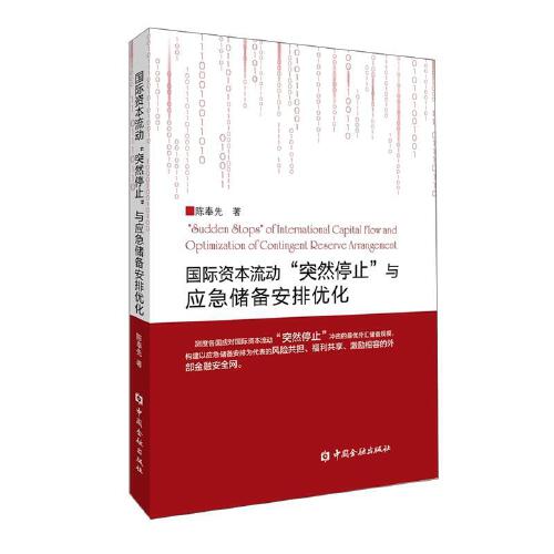 正版书籍 国际资本流动“突然停止”与应急储备安排优化 陈奉先著中国金融出版社9787522000732 55