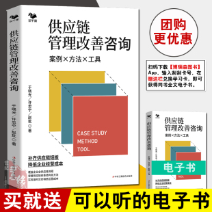 正版 供应链管理改善咨询案例方法工具于晓光企业供应链改善实际案例全供应链流程订单预测采购库存管理生产计划安排物流管理 书籍