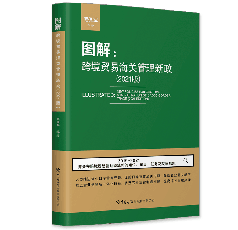 正版书籍图解：跨境贸易海关管理新政（2021版）顾佩军中国海关出版社9787517505235145.00