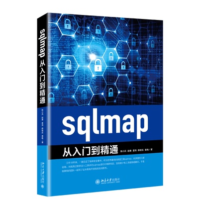正版书籍 sqlmap从入门到精通 陈小兵 赵春 姜海 薛继东 黄电北京大学出版社9787301305584