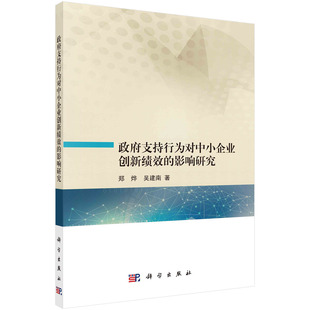 书籍 吴建南科学出版 政府支持行为对中小企业创新绩效 郑烨 社9787030694867 影响研究 正版