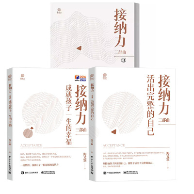 【全3册】接纳力三部曲：1500天从死到生悟出的育儿之道+成就孩子一生的幸福+活出完整的自己 自我成长欣赏尊重合作自律感染接纳