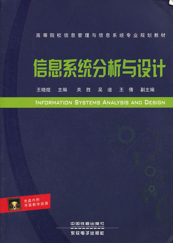 正版图书  信息系统分析与设计（含盘） 王晓煜　主编中国铁道出版社9787113137168
