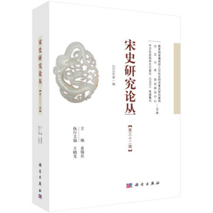 姜锡东科学出版 正版 第32辑 宋史研究论丛 社9787030751744 书籍