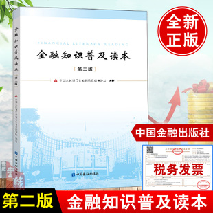 中国人民银行金融消费权益保护局金融消费者权益保护工作保护政策法规中国金融出版 金融知识普及读本第二版 个人信息保护 书籍 正版
