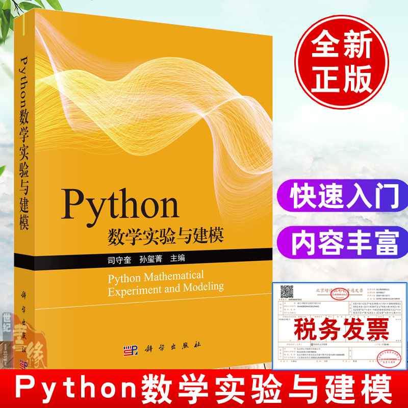 Python数学实验与建模 司守奎,孙玺菁科学出版社书籍自然科学数学高等数学工程计算机网络编程Python快速入门基础零基础Python语言