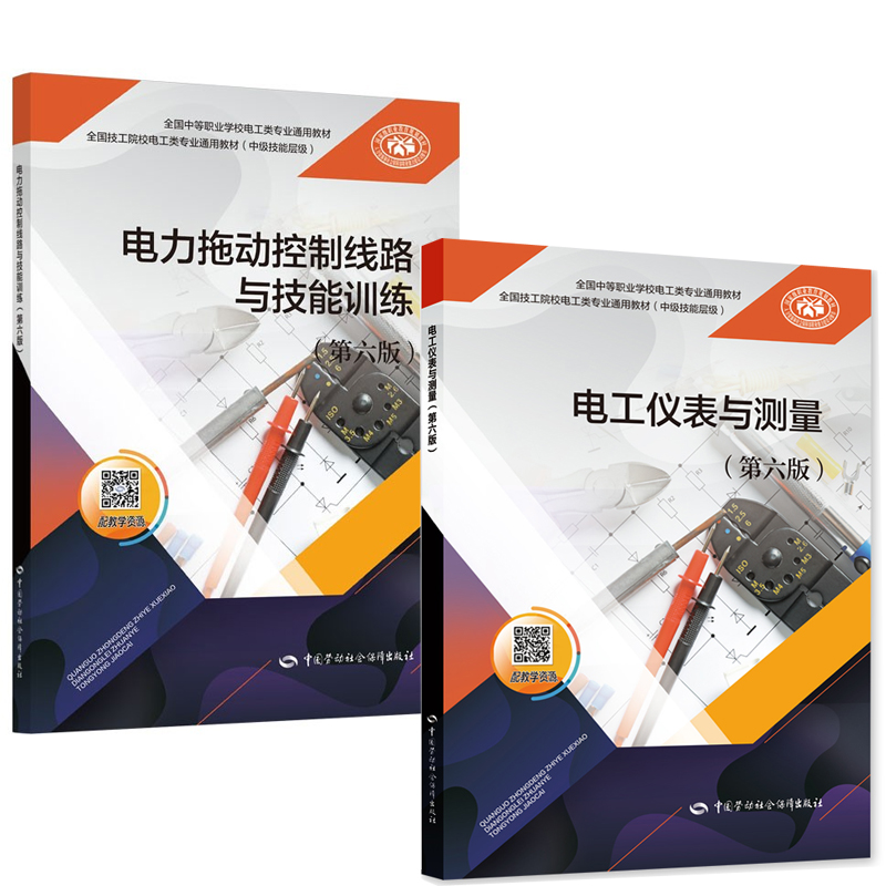 【全2册】电工仪表与测量 六版 6版电力拖动控制线路与技能训练 六版电能测量电子仪器低压电器安装检测维修电动机控制书籍