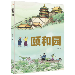 社9787302670766正版 清华大学出版 书籍 连达 颐和园