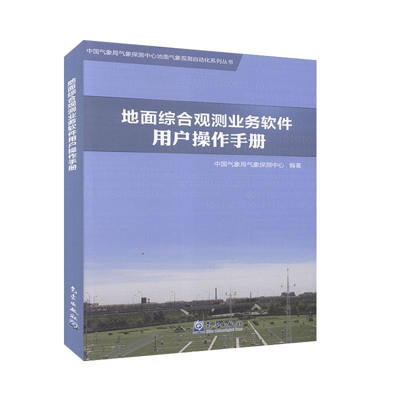 地面综合观测业务软件用户 作手册（关联版本：ISOS Ver3.0.1.1206）中国气象局气象探测中心气象出版社9787502971946正版书籍