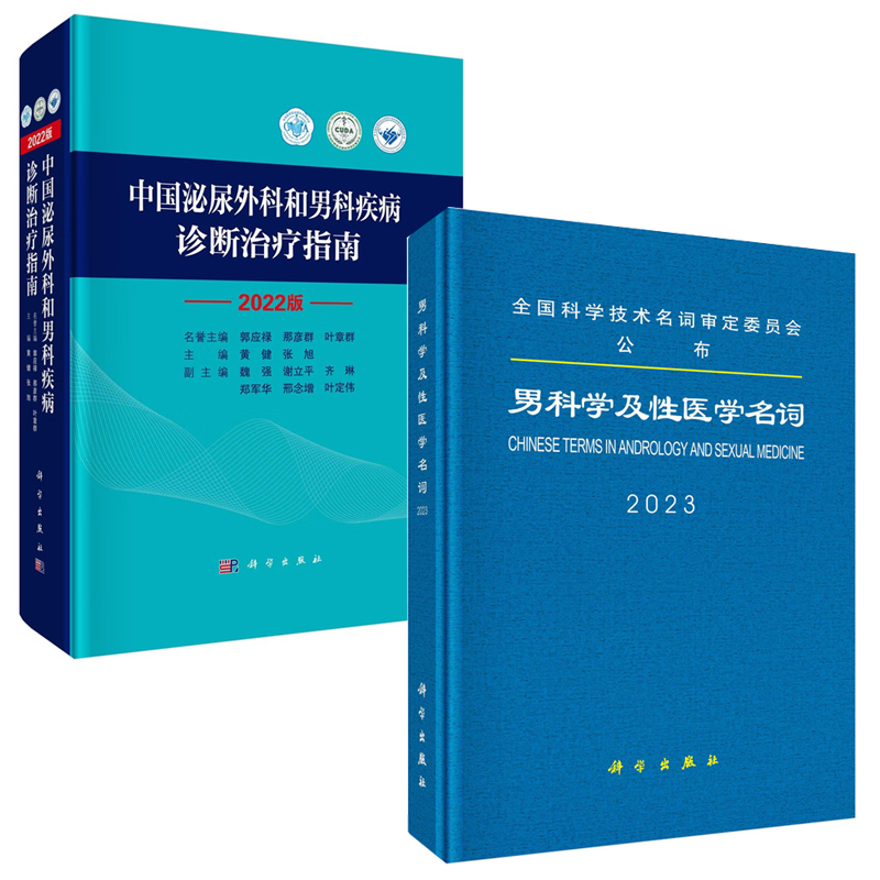 【全2册】男科学及性医学名词中国泌尿外科和男科疾病诊断治疗指南2022版外科学泌尿外科疾病诊疗技术现代医学临床实践应用书籍