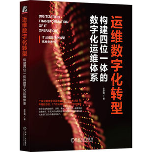 运维数字化转型：构建四位一体 彭华盛 著机械工业出版 社9787111726746 书籍 数字化运维体系 正版