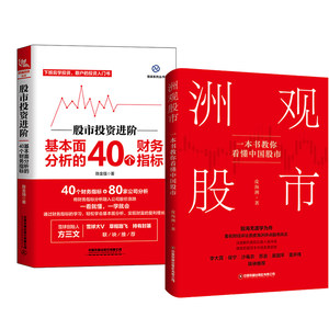 【全2册】洲观股市一本书教你看懂中国股市+股市投资进阶基本面分析的40个财务指标股票市场研究金融投资股票股市A股理财财经政策