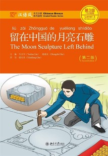 月亮石雕 留在中国 第二版 刘月华 社9787301242629 正版 储诚志北京大学出版 书籍