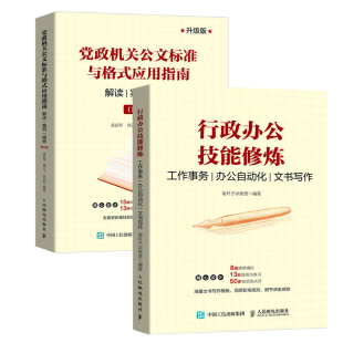 应用指南解读案例模板第2版 行政办公技能修炼工作事务办公自动化文书写作党政机关公文标准与格式 笔杆子训练营职场人士 全2册