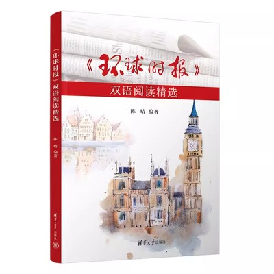 正版书籍 《环球时报》双语阅读精选 陈晴 英语文章阅读学习辅导书 英语阅读理解翻译写作教程 清华大学出版社 9787302640103