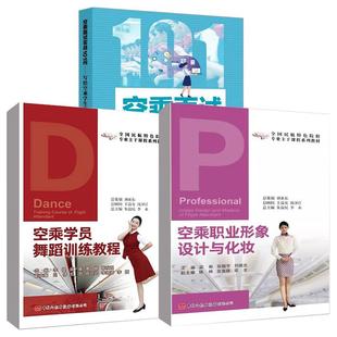 全3册 空乘学员舞蹈训练教程 空乘面试实战101问 求职宝典 空乘职业形象设计与化妆 写给空乘学生