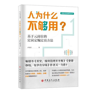卢锐军新书 人为什么不够用卢锐军绩效管理基于元岗位的定岗定编定员方法其实绩效管理并不难想要挣钱先学会分钱书籍