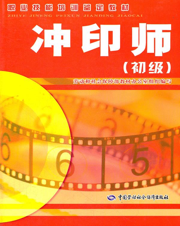正版图书  冲印师（初级）教材 劳动和社会保障部教材办公室组织　编写中国社会劳动保障出版社9787504568571