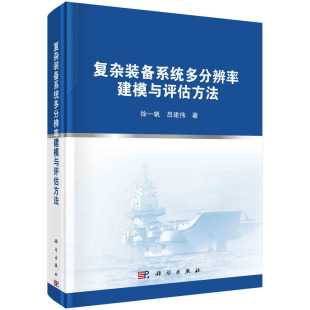 備系統多分辨率建模與評估方法 復雜裝 書籍 128 呂建偉科學出版 社9787030678140 徐一帆 正版