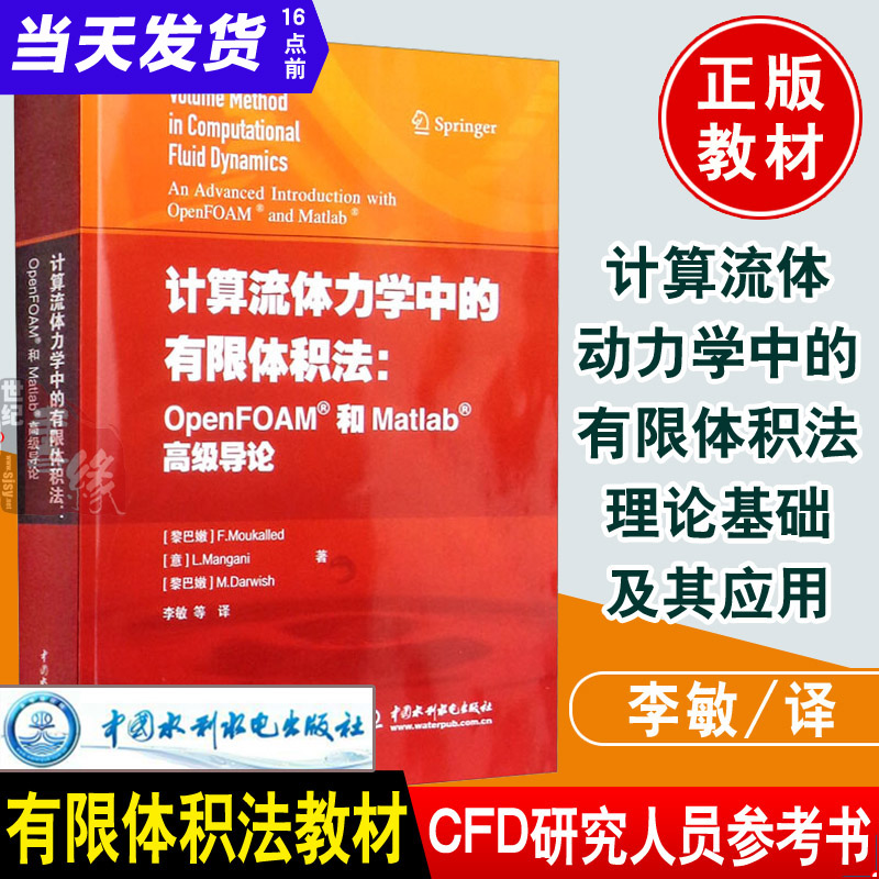 正版书籍计算流体力学中的有限体积法 OpenFOAM和Matlab高级导论有限体积法专业教材CFD研究人员参考工具书籍中国水利水电出版社