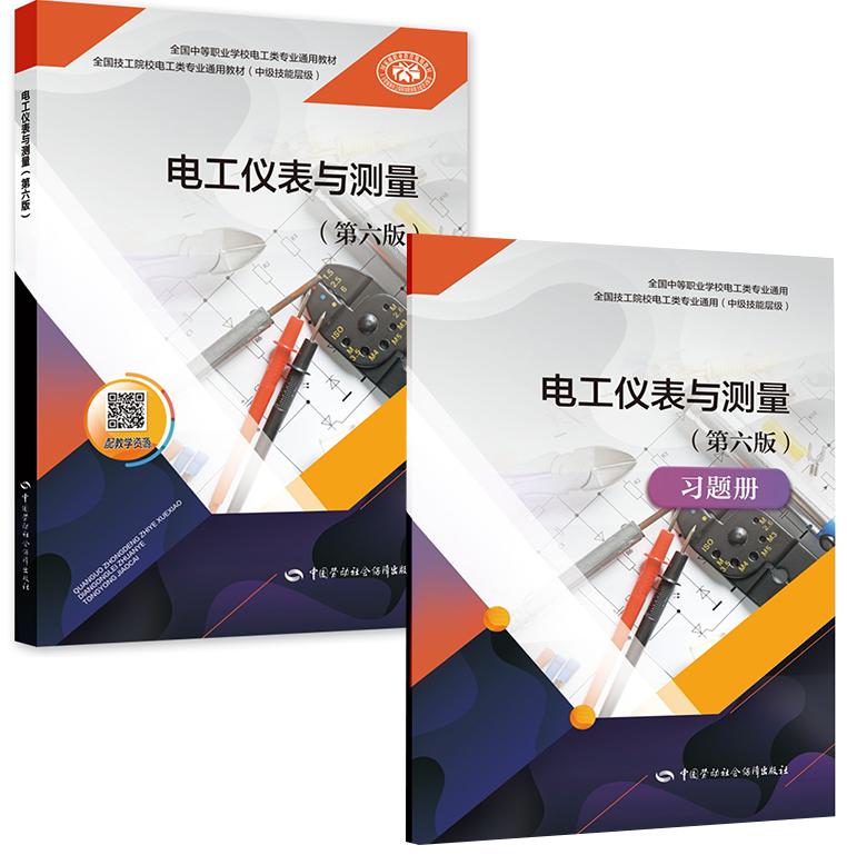 【全2册】电工仪表与测量（ 六版）习题册电工仪表与测量（ 六版）肖俊 中等职业学校电工类专业通用教材 技工院校电工类