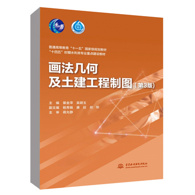 画法几何及土建工程制图 (第3版)主编 裴金萍 吴明玉 中国水利水电出版社9787522620527正版书籍