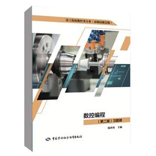 第二版 正版 习题册 社9787516769676 书籍 韩鸿鸾中国劳动社会保障出版 数控编程
