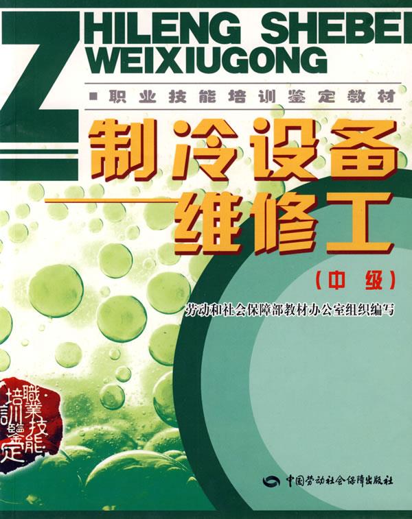 正版图书  制冷设备维修工（中级）教材 劳动和社会保障部教材办公室  组织编写中国社会劳动保障出版社9787504559340