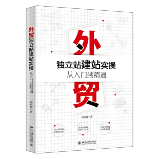 周杭胜北京大学出版 正版 立站建站实操从入门到精通 外贸 社9787301331927 书籍