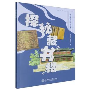 社9787313317315正版 黄星宇上海交通大学出版 书籍 李莹菲 探秘藏书楼
