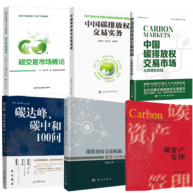 【全6册】碳交易市场概论中国碳排放权交易实务模型与应用全国碳排放权交易市场建设探索和实践研究碳达峰碳中和100问碳资产管理