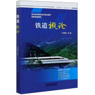 王海星 大中专教材教辅 大学教材 正版 中国铁道出版 铁道概论 9787113270766 社有限公司 图书