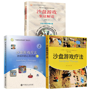 心灵疗愈修订版 沙盘游戏疗法沙盘游戏疗法游戏中 沙盘游戏象征解读精神心理疾病治疗转化沙具实用词典心里咨询师书籍 全3册