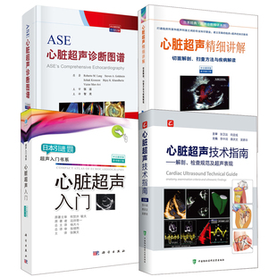 心脏超声技术指南心脏超声入门心脏超声精细讲解切面解剖扫查方法与疾病解读ASE心脏超声诊断图谱中文翻译原书第2版 书籍 全4册