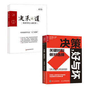 决策好与坏关键时刻做对选择决策之道第1辑决策预测与判断决策思维决策 全2册 本质心理学书籍有效决策商界政界学界决策者