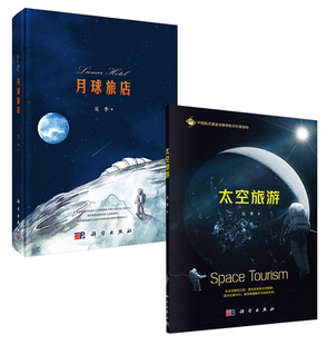 科普读物科故事幻作品航空航天月球旅店 月球旅店太空旅游吴季 构思设计与融资航天事业天文航天时间与宇宙知识航天史 全2册