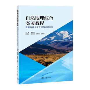 社9787302691105正版 自然地理综合实习教程——青藏高原北缘及河西走廊地区朱国锋 石培宏清华大学出版 孙维君 书籍 张志刚
