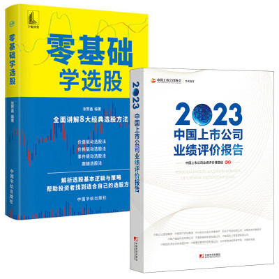 【全2册】2023中国上市公司业绩评价报告零基础学选股全面讲解8大经典选股方法企业管理业绩评价标准体系基本指标财务效益书籍