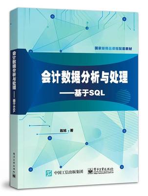 正版书籍 会计数据分析与处理：基于SQL陈旭财务管理专业审计专业会计专业高年级本科生研究生财务会计岗位人工具书学习参考